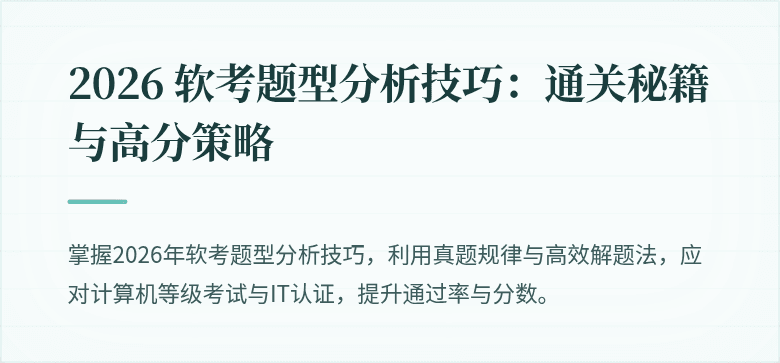 2026 软考题型分析技巧：通关秘籍与高分策略
