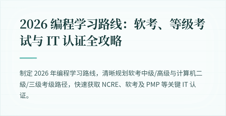 2026 编程学习路线：软考、等级考试与 IT 认证全攻略