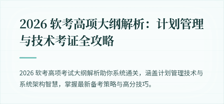 2026 软考高项大纲解析：计划管理与技术考证全攻略