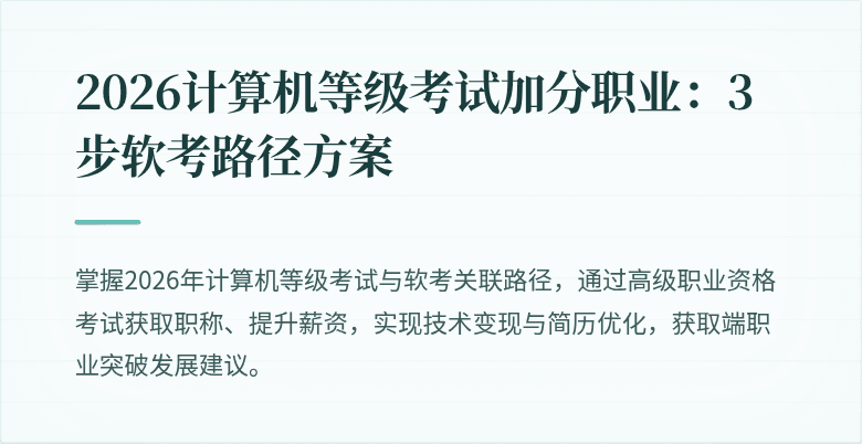 2026计算机等级考试加分职业：3步软考路径方案