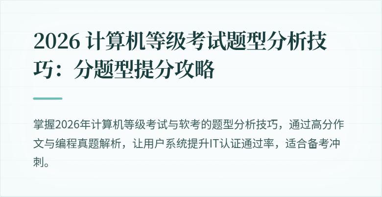 2026 计算机等级考试题型分析技巧：分题型提分攻略
