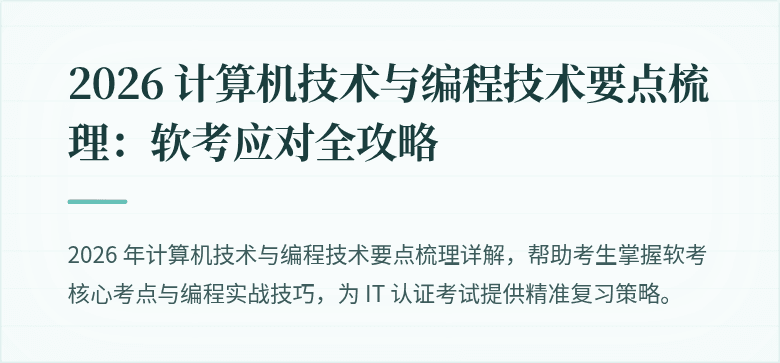 2026 计算机技术与编程技术要点梳理：软考应对全攻略
