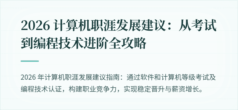 2026 计算机职涯发展建议：从考试到编程技术进阶全攻略