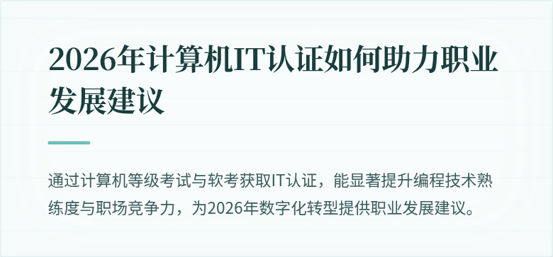 2026年计算机IT认证如何助力职业发展建议