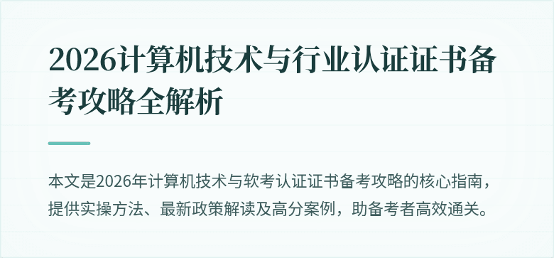2026计算机技术与行业认证证书备考攻略全解析