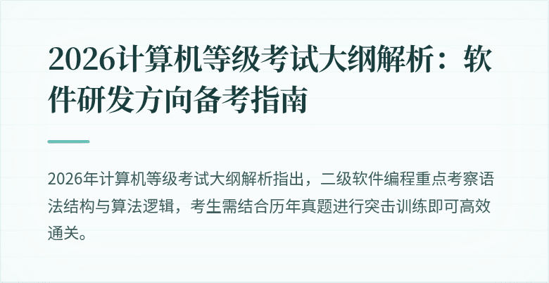 2026计算机等级考试大纲解析：软件研发方向备考指南