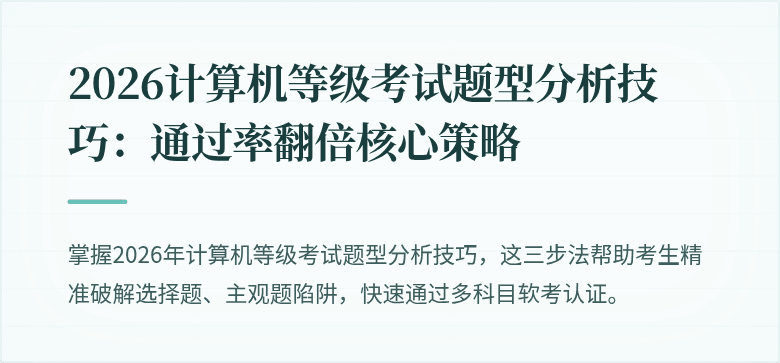 2026计算机等级考试题型分析技巧：通过率翻倍核心策略