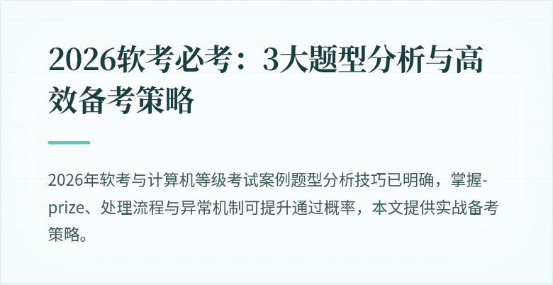 2026软考必考：3大题型分析与高效备考策略