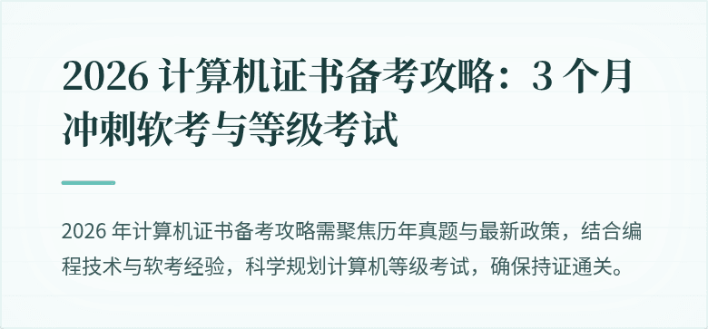 2026 计算机证书备考攻略：3 个月冲刺软考与等级考试