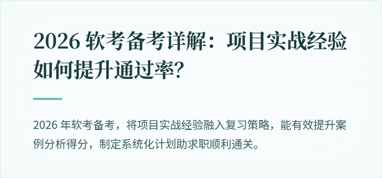 2026 软考备考详解：项目实战经验如何提升通过率？