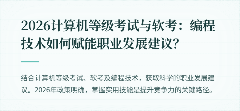 2026计算机等级考试与软考：编程技术如何赋能职业发展建议？