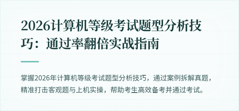 2026计算机等级考试题型分析技巧：通过率翻倍实战指南