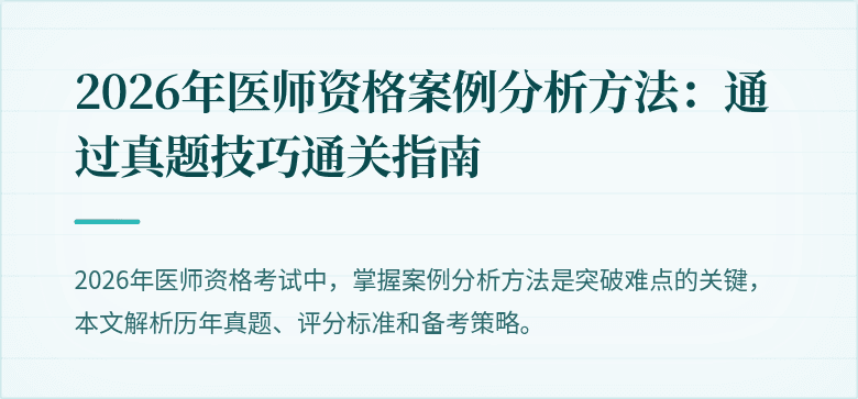 2026年医师资格案例分析方法:通过真题技巧通关指南