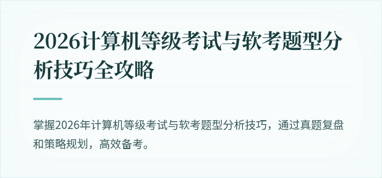 2026计算机等级考试与软考题型分析技巧全攻略