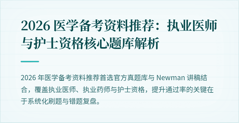2026 医学备考资料推荐：执业医师与护士资格核心题库解析