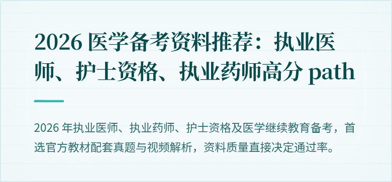 2026 医学备考资料推荐：执业医师、护士资格、执业药师高分 path
