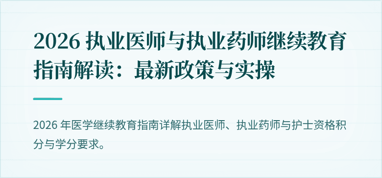 2026 执业医师与执业药师继续教育指南解读:最新政策与实操