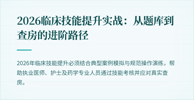 2026临床技能提升实战：从题库到查房的进阶路径