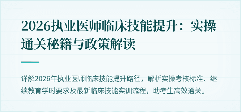 2026执业医师临床技能提升：实操通关秘籍与政策解读