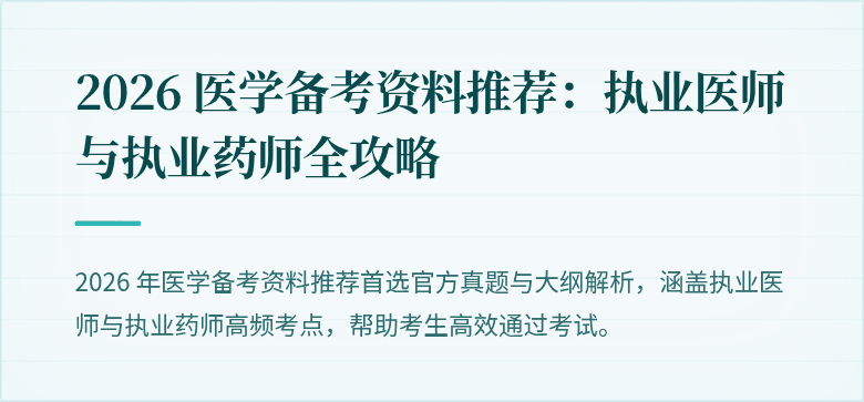 2026 医学备考资料推荐：执业医师与执业药师全攻略