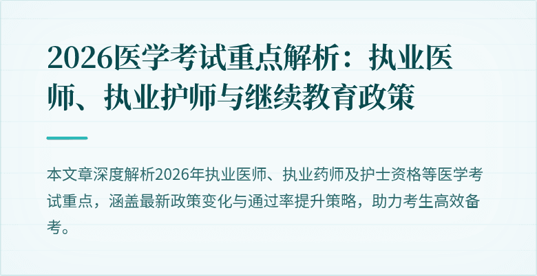 2026医学考试重点解析：执业医师、执业护师与继续教育政策