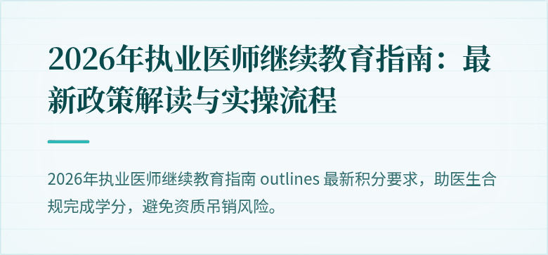 2026年执业医师继续教育指南：最新政策解读与实操流程