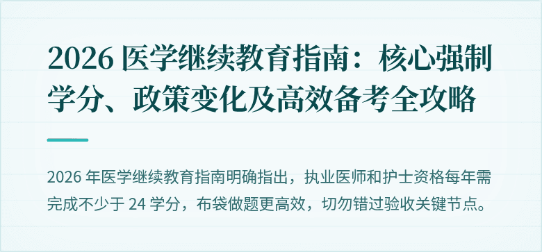 2026 医学继续教育指南：核心强制学分、政策变化及高效备考全攻略