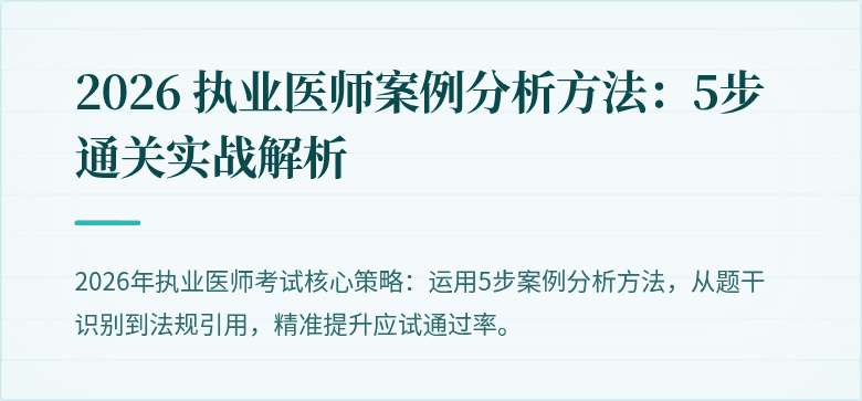 2026 执业医师案例分析方法：5步通关实战解析