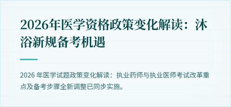 2026年医学资格政策变化解读：沐浴新规备考机遇