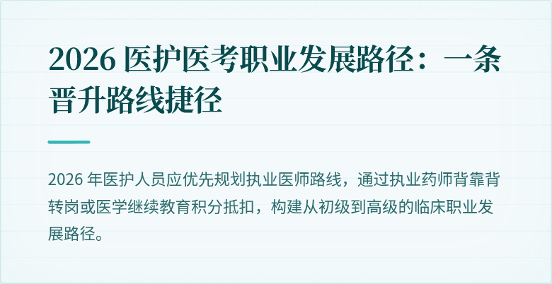 2026 医护医考职业发展路径：一条晋升路线捷径