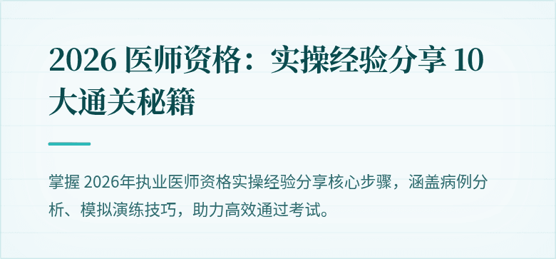 2026 医师资格：实操经验分享 10 大通关秘籍