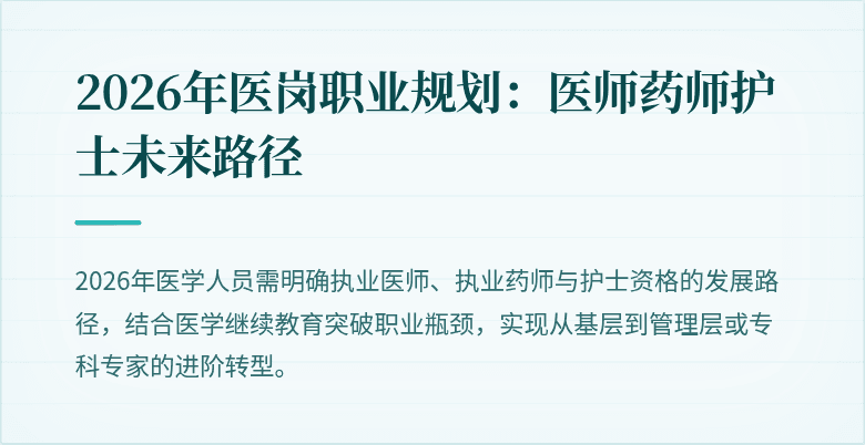 2026年医岗职业规划：医师药师护士未来路径
