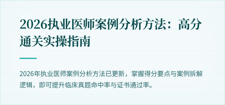 2026执业医师案例分析方法：高分通关实操指南