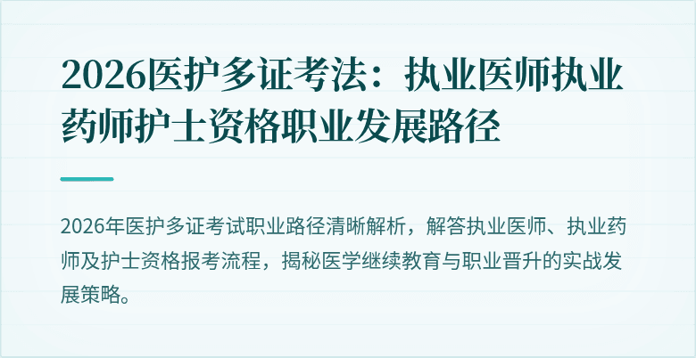 2026医护多证考法：执业医师执业药师护士资格职业发展路径