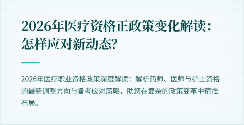2026年医疗资格正政策变化解读：怎样应对新动态？
