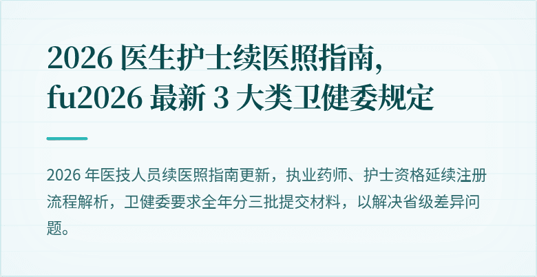 2026 医生护士续医照指南，fu2026 最新 3 大类卫健委规定
