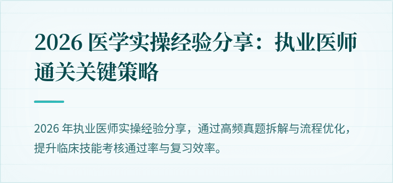 2026 医学实操经验分享：执业医师通关关键策略