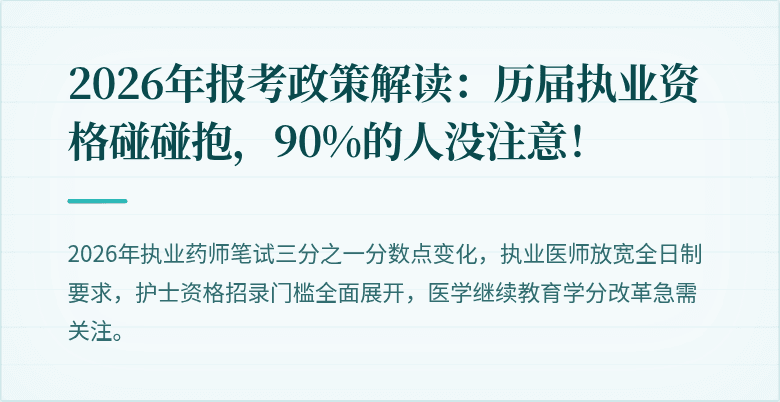 2026年报考政策解读：历届执业资格碰碰抱，90%的人没注意！