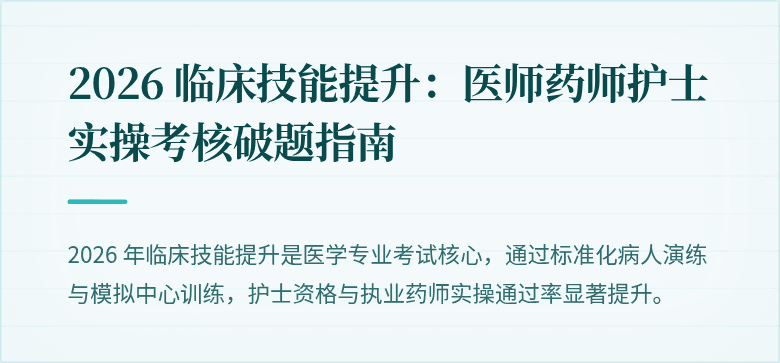 2026 临床技能提升：医师药师护士实操考核破题指南