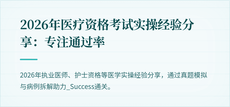 2026年医疗资格考试实操经验分享：专注通过率