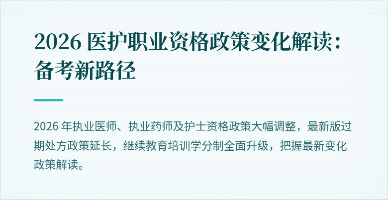 2026 医护职业资格政策变化解读：备考新路径