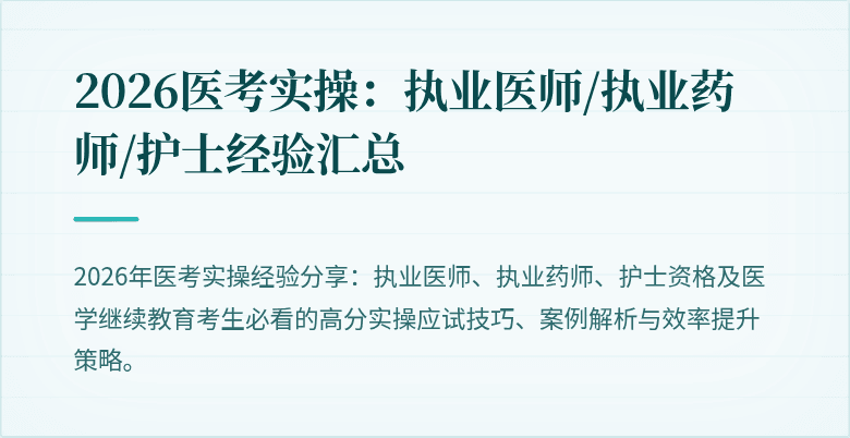 2026医考实操：执业医师/执业药师/护士经验汇总