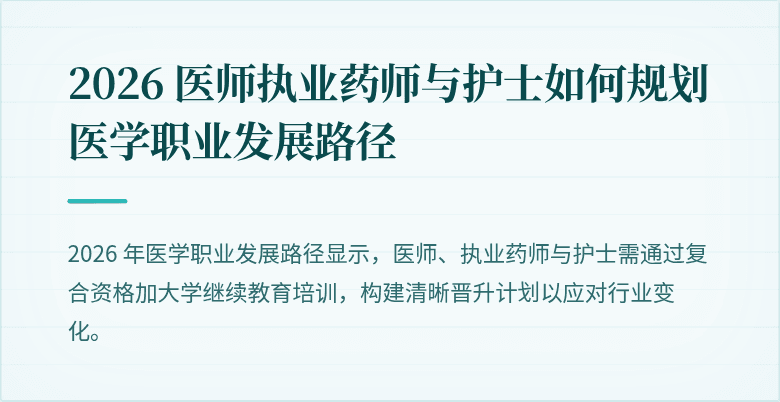 2026 医师执业药师与护士如何规划医学职业发展路径