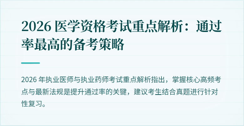2026 医学资格考试重点解析：通过率最高的备考策略