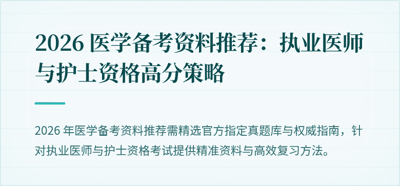 2026 医学备考资料推荐：执业医师与护士资格高分策略