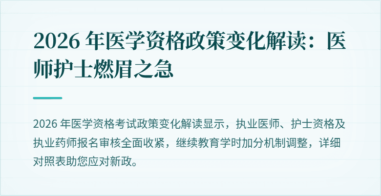 2026 年医学资格政策变化解读：医师护士燃眉之急