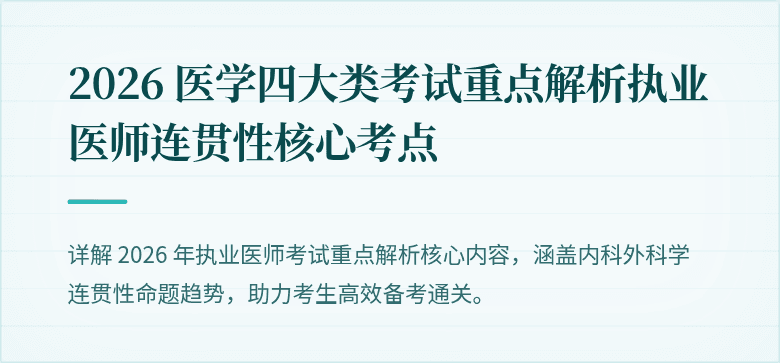 2026 医学四大类考试重点解析执业医师连贯性核心考点
