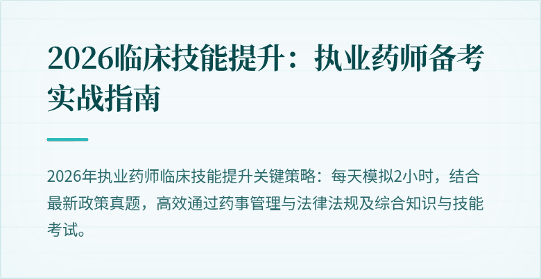 2026临床技能提升：执业药师备考实战指南
