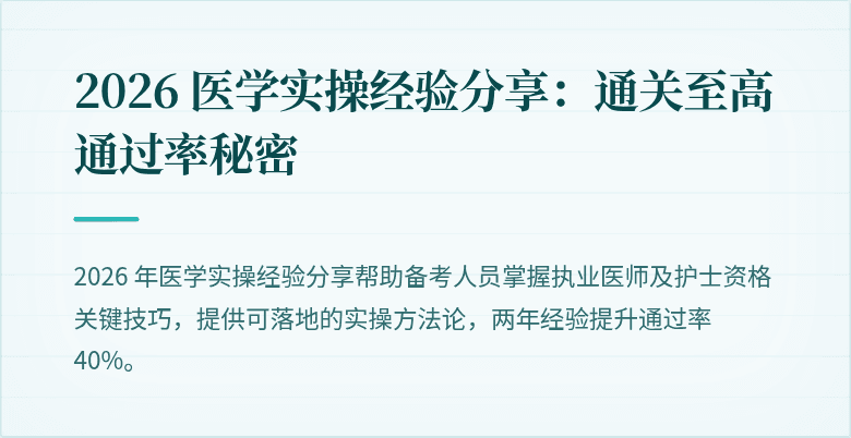 2026 医学实操经验分享:通关至高通过率秘密