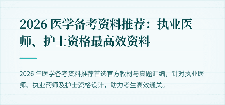 2026 医学备考资料推荐：执业医师、护士资格最高效资料